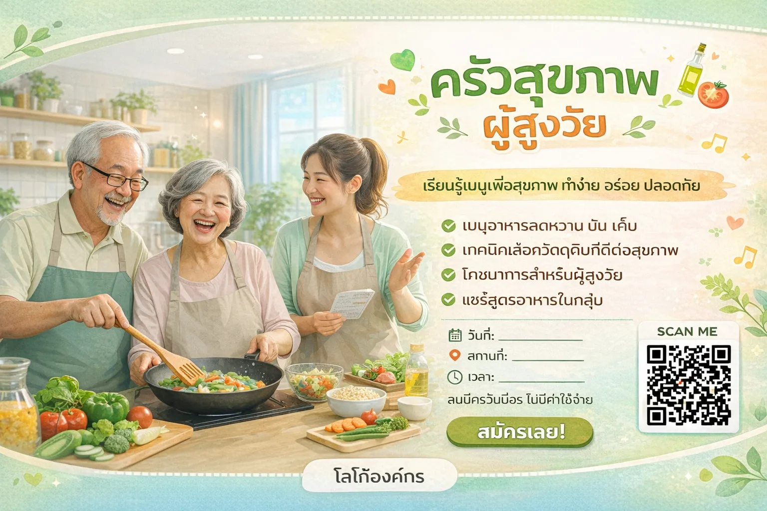 ครัวสุขภาพผู้สูงวัย