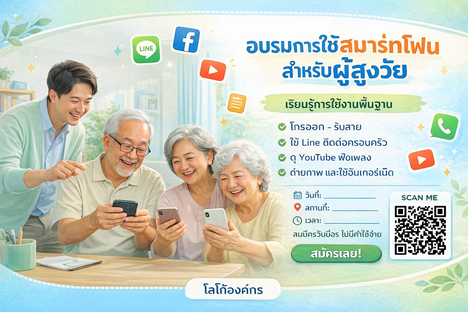 อบรมการใช้สมาร์ทโฟนสำหรับผู้สูงวัย