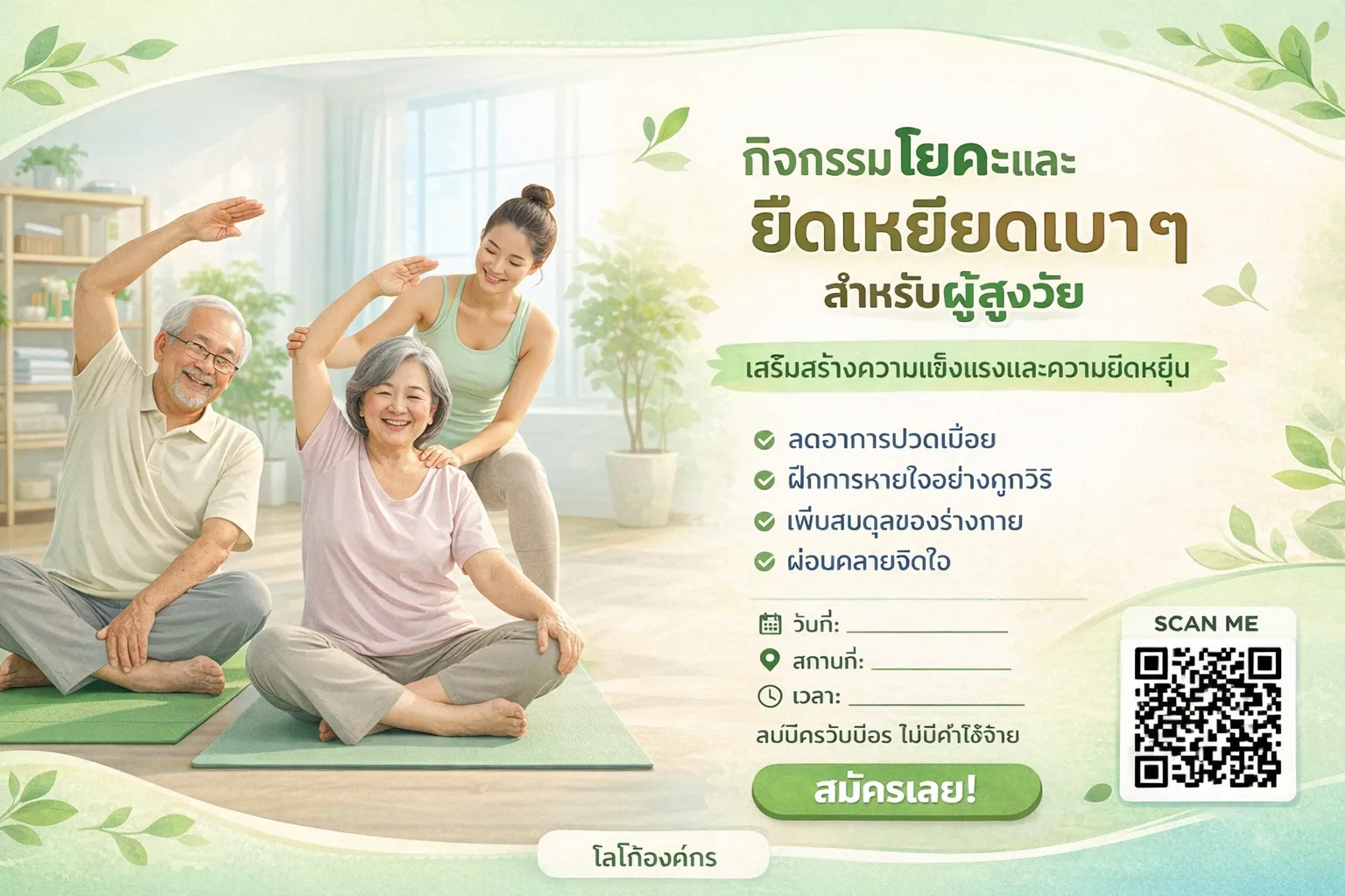 โยคะและยืดเหยียดเบา ๆ สำหรับผู้สูงวัย