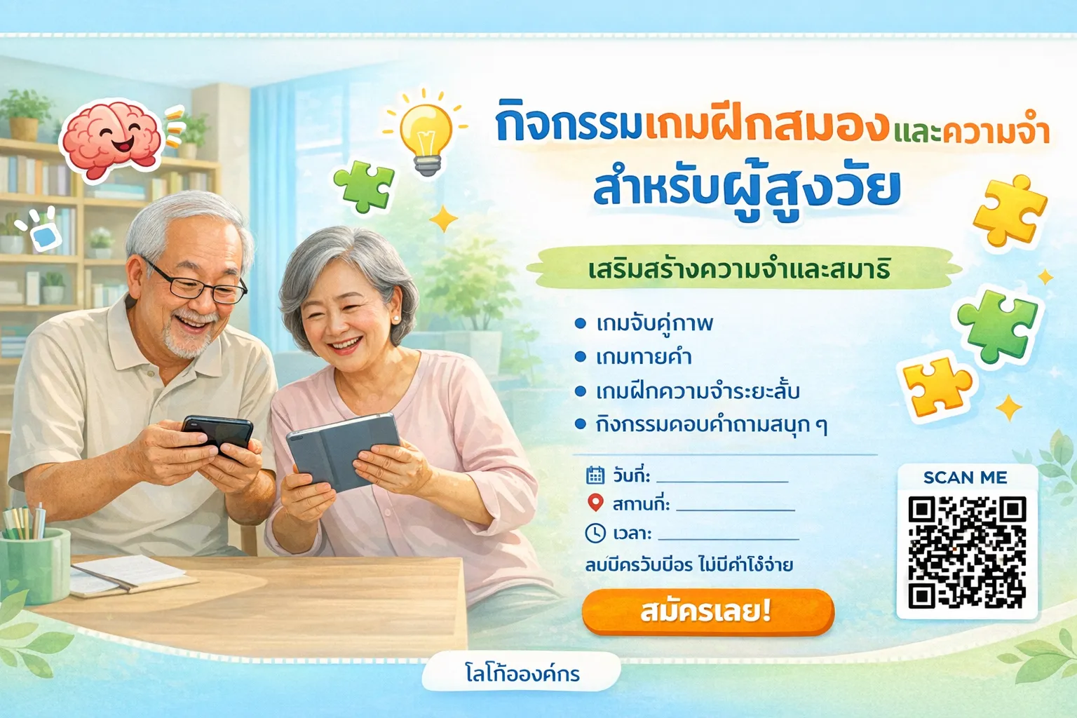 กิจกรรมเกมฝึกสมองและความจำสำหรับผู้สูงวัย